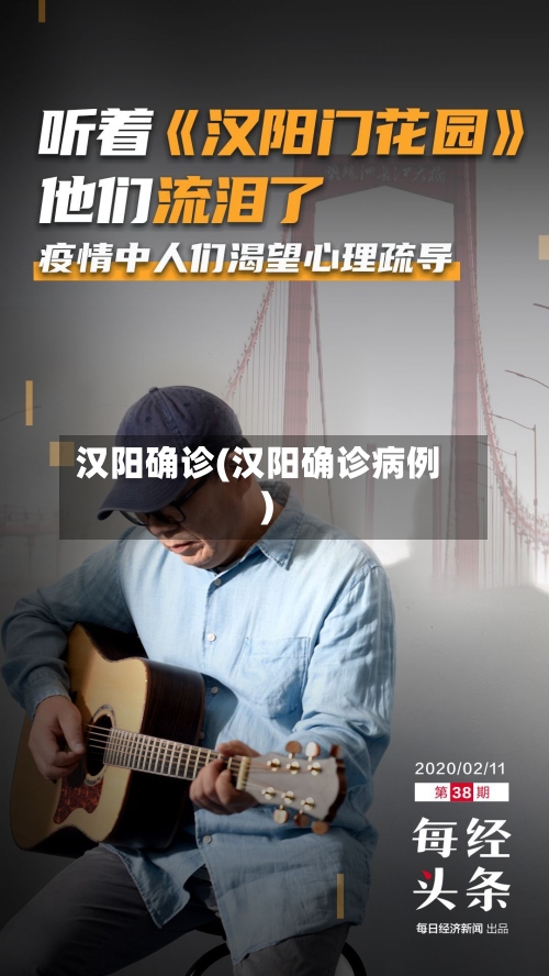 汉阳确诊(汉阳确诊病例)