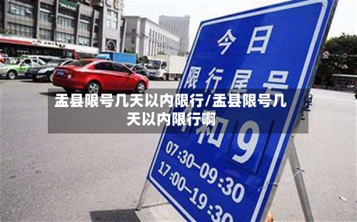 盂县限号几天以内限行/盂县限号几天以内限行啊-第2张图片