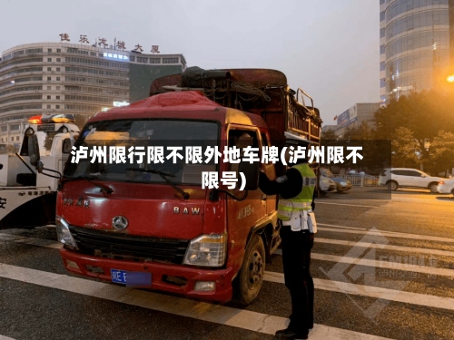 泸州限行限不限外地车牌(泸州限不限号)