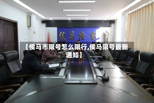 【侯马市限号怎么限行,侯马限号最新通知】