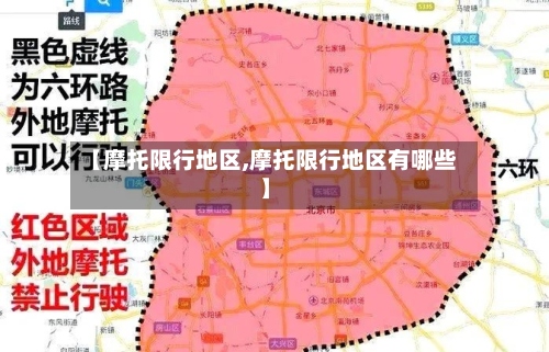 【摩托限行地区,摩托限行地区有哪些】
