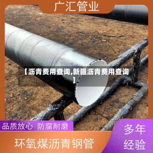 【沥青费用查询,新疆沥青费用查询】