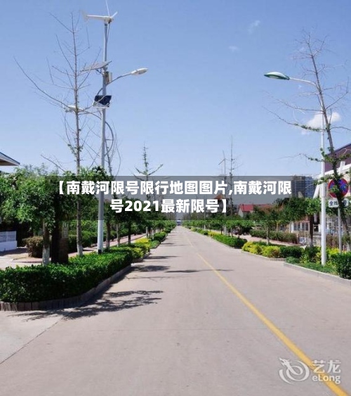 【南戴河限号限行地图图片,南戴河限号2021最新限号】