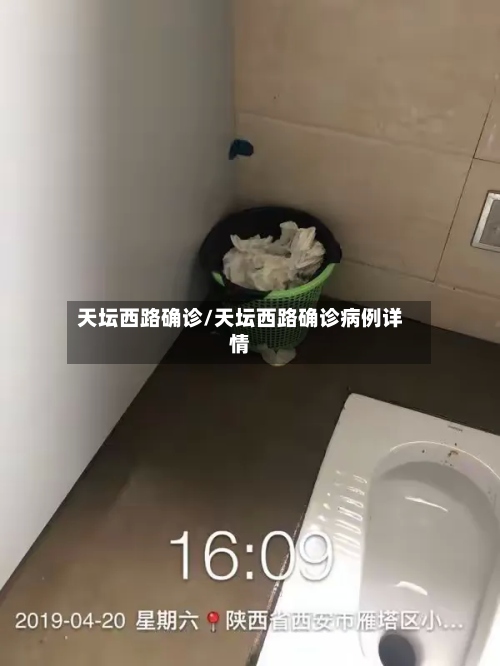 天坛西路确诊/天坛西路确诊病例详情