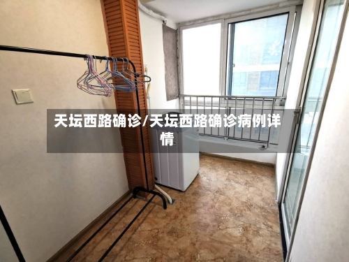 天坛西路确诊/天坛西路确诊病例详情-第2张图片