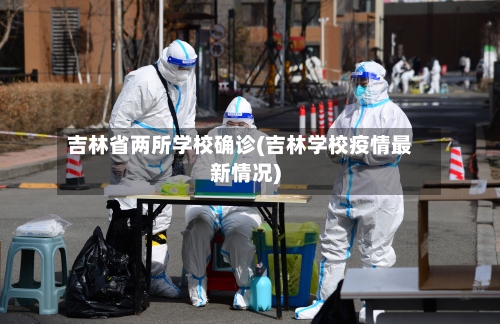 吉林省两所学校确诊(吉林学校疫情最新情况)