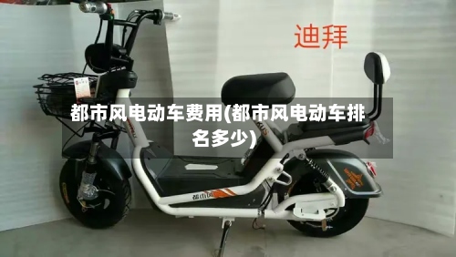 都市风电动车费用(都市风电动车排名多少)