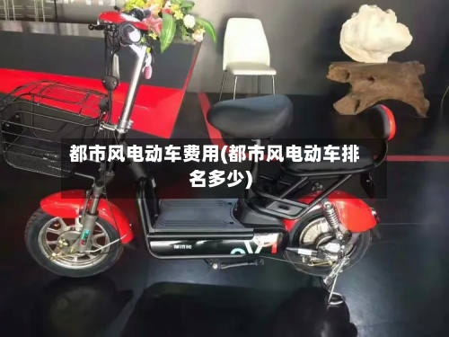 都市风电动车费用(都市风电动车排名多少)-第2张图片