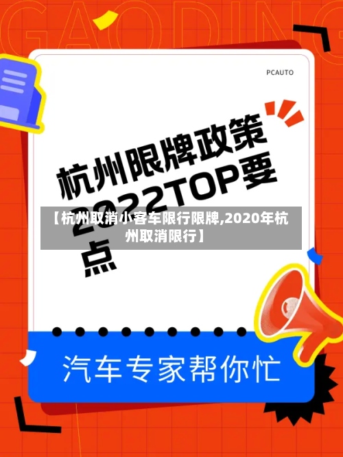 【杭州取消小客车限行限牌,2020年杭州取消限行】