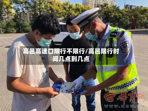高邑高速口限行不限行/高邑限行时间几点到几点-第2张图片