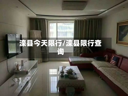 滦县今天限行/滦县限行查询-第3张图片