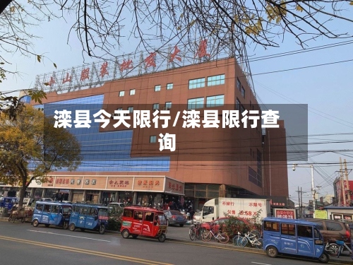 滦县今天限行/滦县限行查询