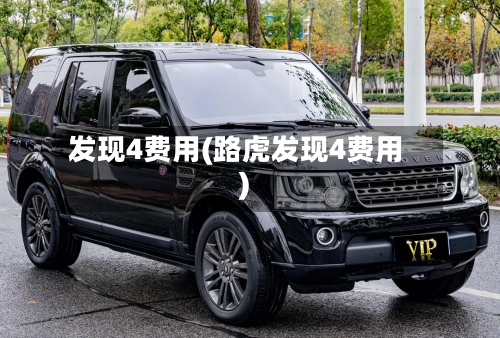 发现4费用(路虎发现4费用)