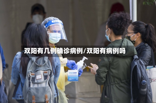 双阳有几例确诊病例/双阳有病例吗