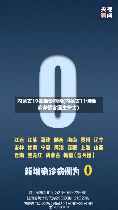 内蒙古19名确诊病例(内蒙古11例确诊详情含医生护士)-第3张图片