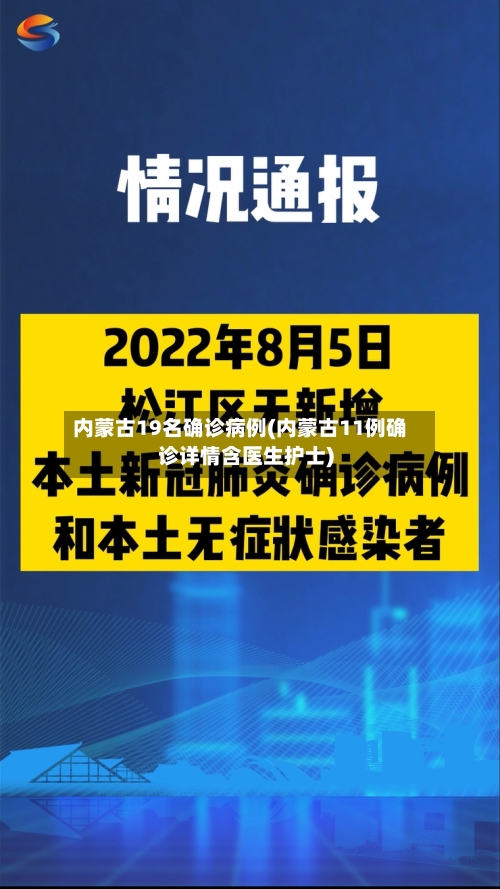 内蒙古19名确诊病例(内蒙古11例确诊详情含医生护士)