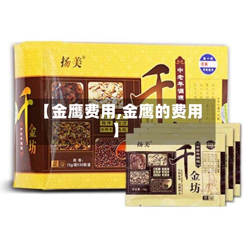 【金鹰费用,金鹰的费用】