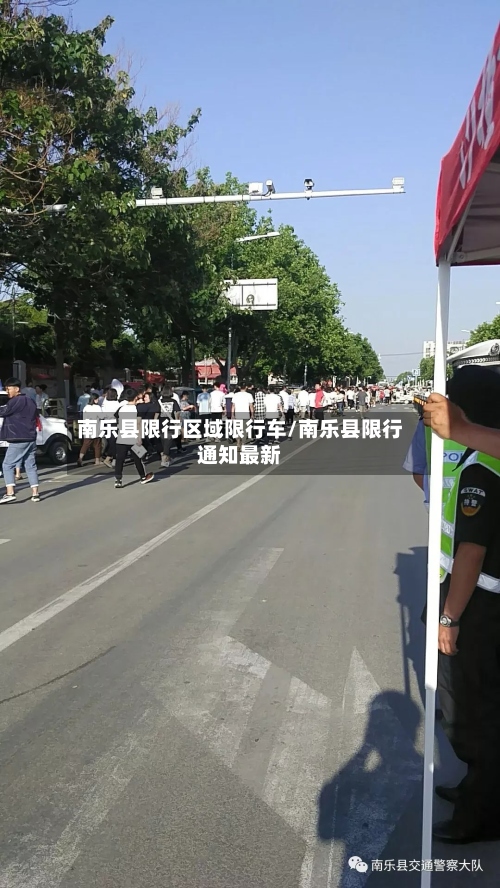 南乐县限行区域限行车/南乐县限行通知最新-第2张图片