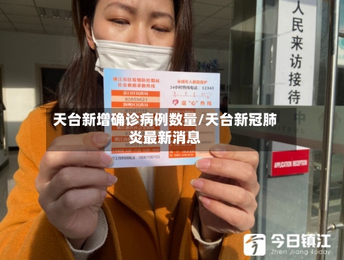 天台新增确诊病例数量/天台新冠肺炎最新消息