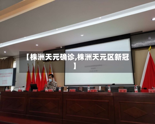 【株洲天元确诊,株洲天元区新冠】-第3张图片