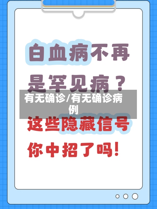 有无确诊/有无确诊病例