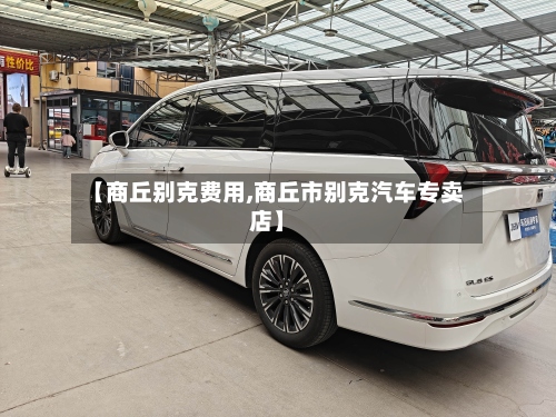 【商丘别克费用,商丘市别克汽车专卖店】-第2张图片