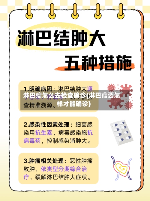 淋巴瘤怎么去检查确诊(淋巴瘤要怎样才能确诊)