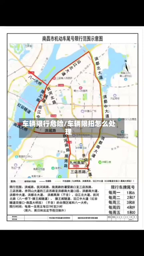 车辆限行危险/车辆限扭怎么处理-第2张图片