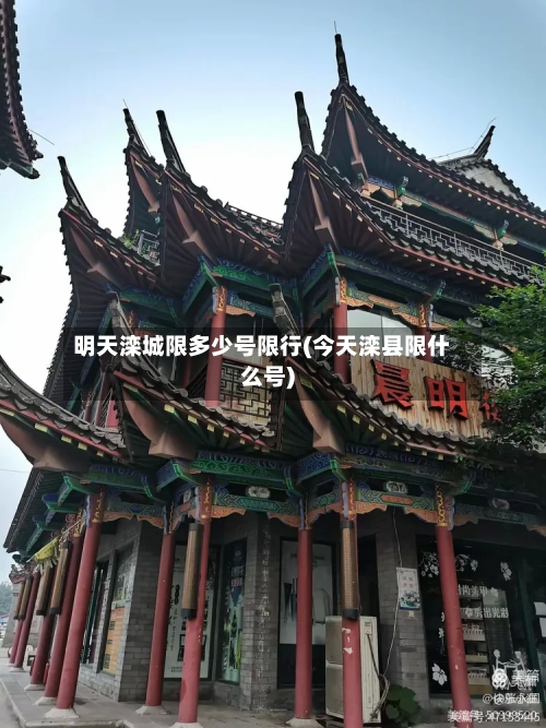 明天滦城限多少号限行(今天滦县限什么号)