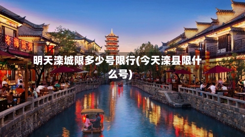 明天滦城限多少号限行(今天滦县限什么号)-第3张图片