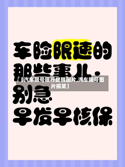 【汽车限号限行提醒图片,汽车限号图片搞笑】