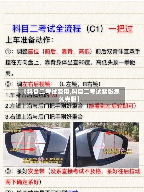 【科目二考试费用,科目二考试紧张怎么克服】
