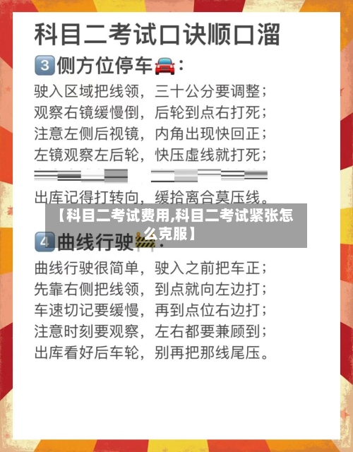 【科目二考试费用,科目二考试紧张怎么克服】-第3张图片