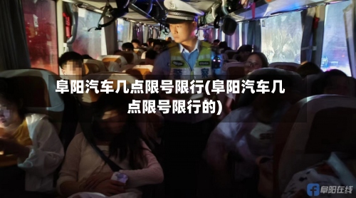 阜阳汽车几点限号限行(阜阳汽车几点限号限行的)