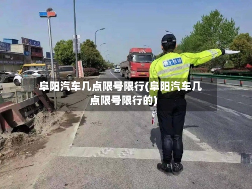 阜阳汽车几点限号限行(阜阳汽车几点限号限行的)-第3张图片