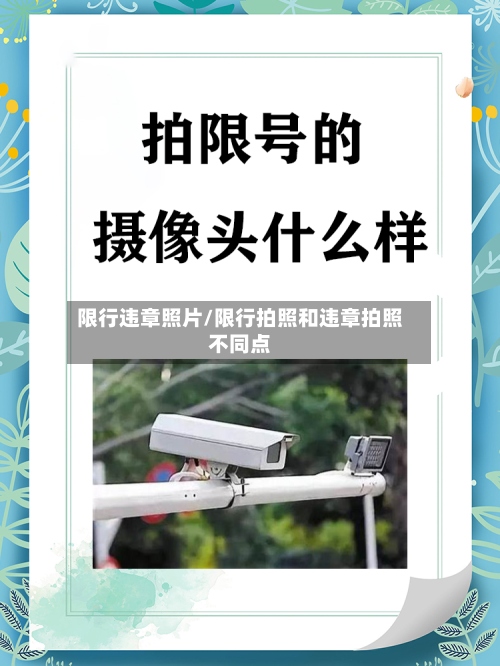 限行违章照片/限行拍照和违章拍照不同点-第2张图片