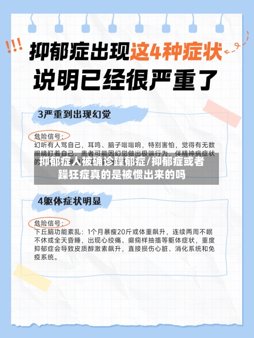 抑郁症人被确诊躁郁症/抑郁症或者躁狂症真的是被惯出来的吗-第2张图片