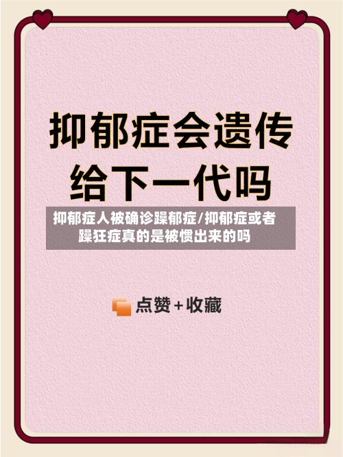 抑郁症人被确诊躁郁症/抑郁症或者躁狂症真的是被惯出来的吗