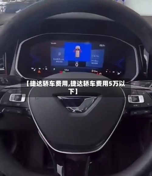 【捷达轿车费用,捷达轿车费用5万以下】