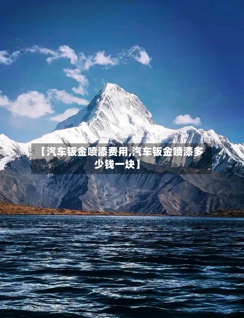 【汽车钣金喷漆费用,汽车钣金喷漆多少钱一块】
