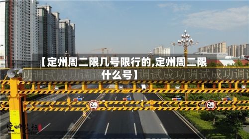 【定州周二限几号限行的,定州周二限什么号】