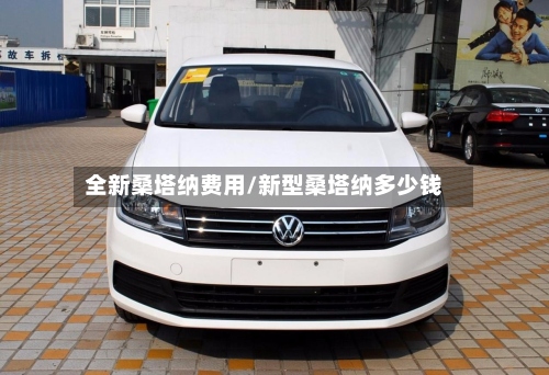 全新桑塔纳费用/新型桑塔纳多少钱