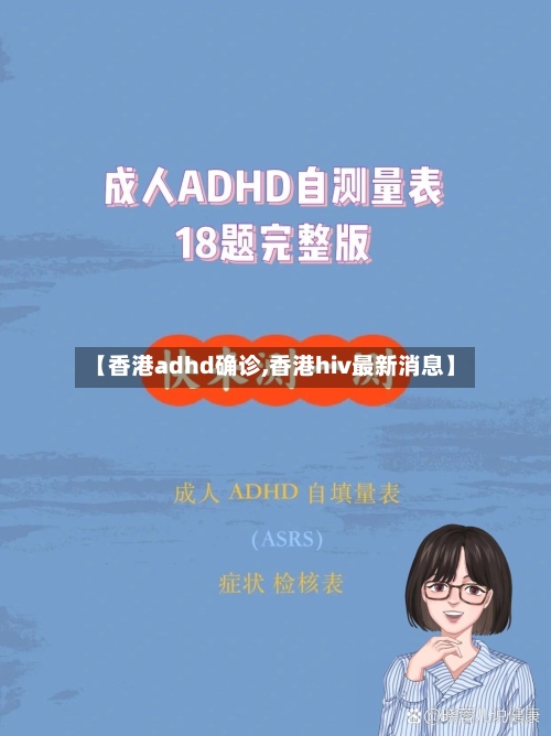 【香港adhd确诊,香港hiv最新消息】