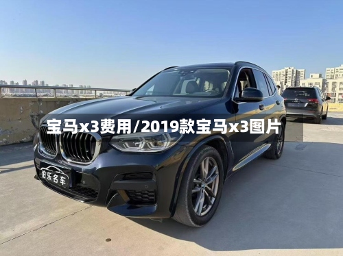宝马x3费用/2019款宝马x3图片-第2张图片
