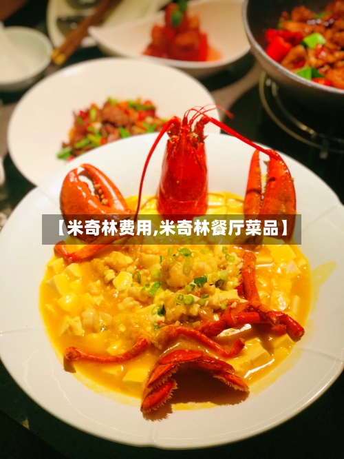 【米奇林费用,米奇林餐厅菜品】-第3张图片