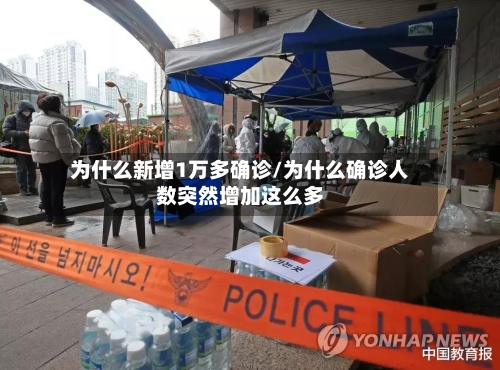 为什么新增1万多确诊/为什么确诊人数突然增加这么多-第2张图片