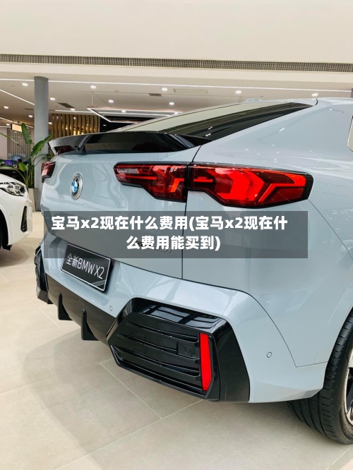宝马x2现在什么费用(宝马x2现在什么费用能买到)