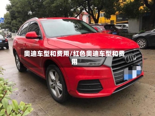奥迪车型和费用/红色奥迪车型和费用