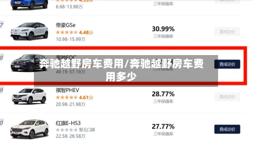 奔驰越野房车费用/奔驰越野房车费用多少-第3张图片