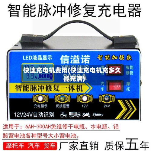 快速充电机费用(快速充电机充多久能充满)-第2张图片